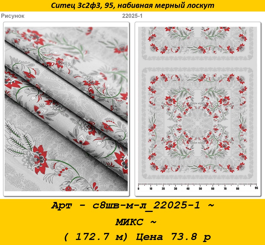 Арт - с8шв-м-л_22025-1 ~ МИКС ~ ( 172.7 м) Цена 73.8 р.jpg
